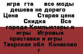 игра  гта 4   все моды дешева не дораго › Цена ­ 100 › Старая цена ­ 250 › Скидка ­ 6 - Все города Компьютеры и игры » Игровые приставки и игры   . Тверская обл.,Конаково г.